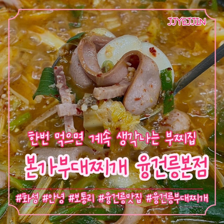  [화성|안녕] 본가부대찌개 융건릉본점 | 한국인이 딱 좋아하는 맛! 한 번 먹으면 계속 생각나는 융건릉부대찌개 맛집!!