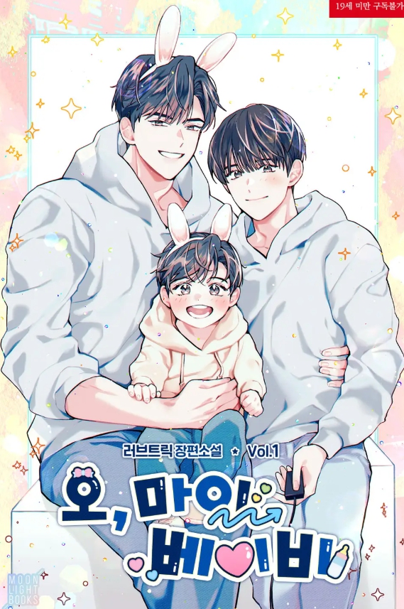  [BL 소설] 오, 마이 베이비(Oh, My baby)