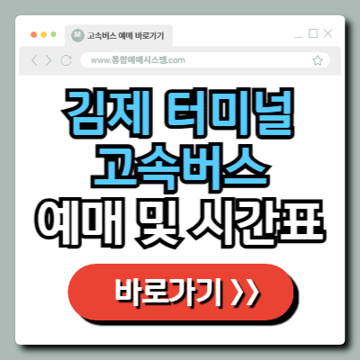  김제 종합 버스터미널 고속버스 예매 및 시간표 정보 총정리!