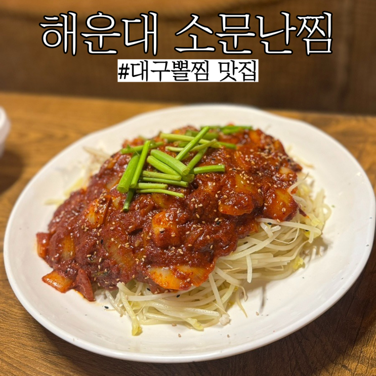  부산해운대맛집: 대구뽈찜이 맛있고 이색적인 동굴느낌인 장산맛집 "소문난찜"