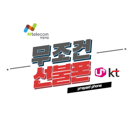  KT,LG 알뜰폰 선,후불 개통 모두 가능:월 11,400원 부터 국내 최저가 무제한 요금제까지