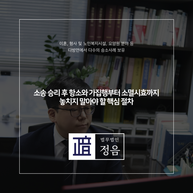  소송 승리 후 항소와 가집행부터 소멸시효까지 놓치지 말아야 할 핵심 절차