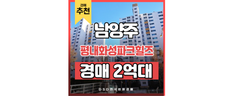 남양주아파트경매 평내화성파크힐즈 GTX 평내호평역 남양주아파트경매 평내화성파크힐즈 GTX 평내호평역