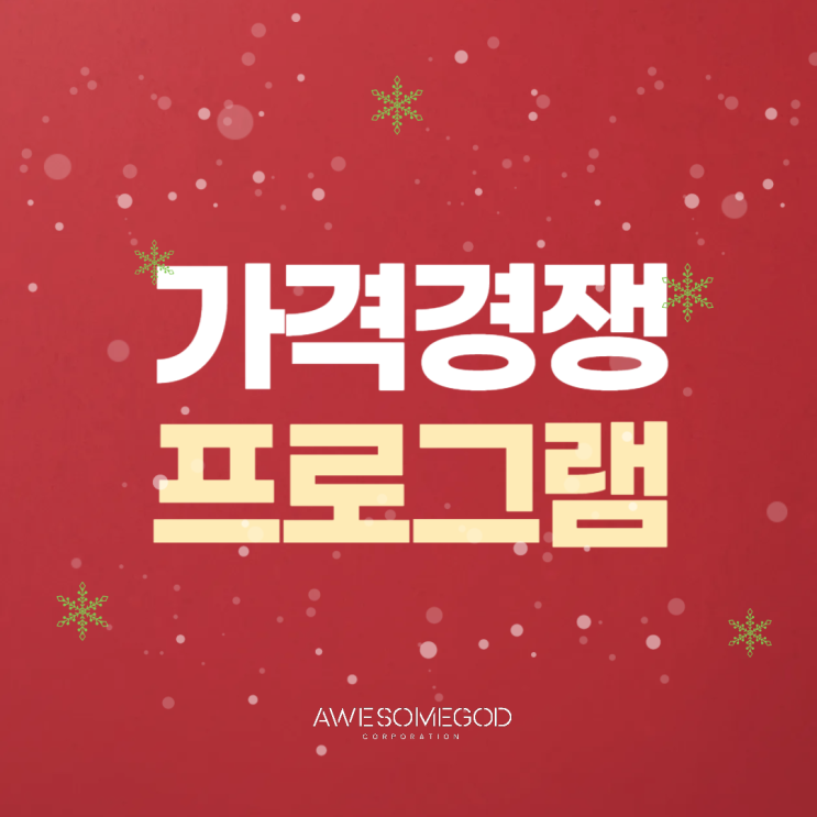  가격비교사이트에서 최저가 경쟁