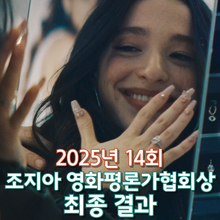  2025년 14회 조지아 영화평론가협회상 최종 결과