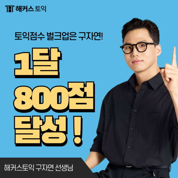  서울토익학원 1달 800점 달성 후기 (+성적확인방법)