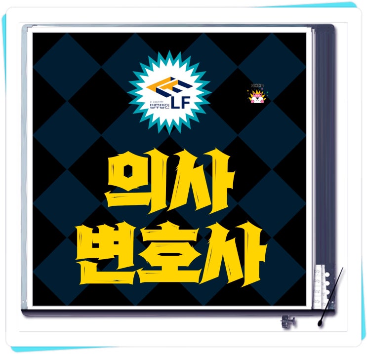  의사변호사 조언 기억을