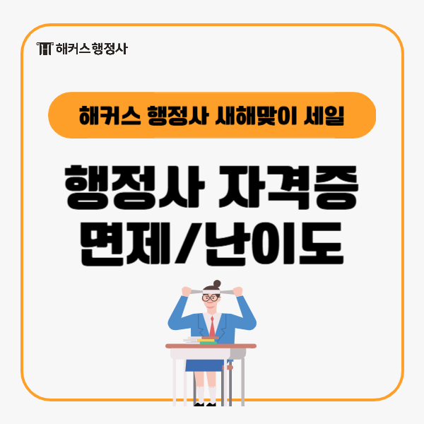  행정사 자격증 면제 난이도 합격률 해커스행정사 할인받고 공부하자