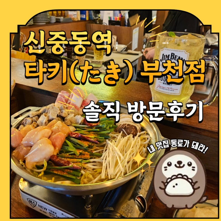  일본 심야식당 분위기 신중동역 이자카야 술집 타키(TAKI) 부천점 솔직 방문후기