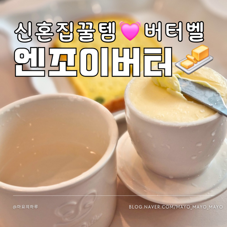  신혼집들이선물 버터벨 신혼집 꿀템 신박한 버터보관용기