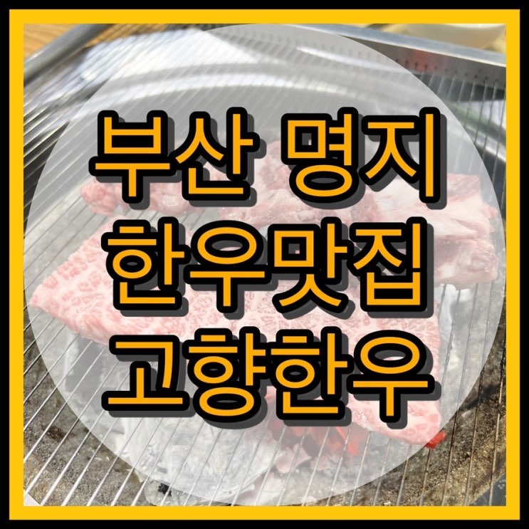 부산 명지 한우맛집 '고향한우' 안창살, 생갈비 최고!