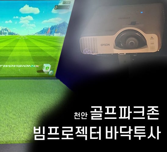  천안 골프존파크 새 단장! 골프존NX와 중고빔프로젝터 바닥 투사 설치 후기