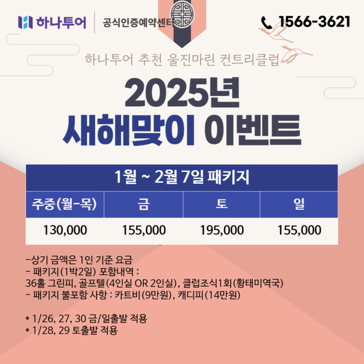  1/27 임시공휴일 지정 새해맞이 이벤트 설연휴 울진마린 골프 패키지 155,000원~