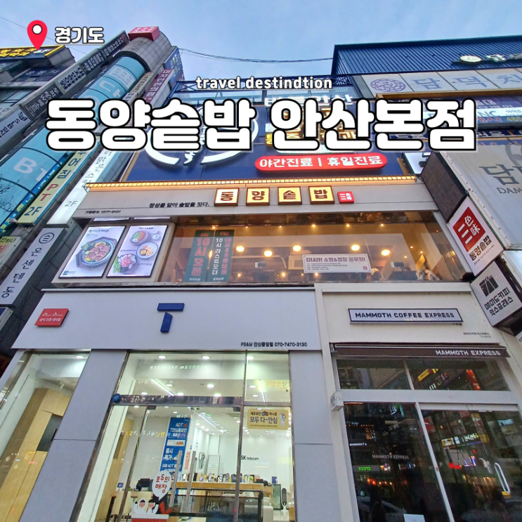 안산중앙역가성비맛집 중앙동 숨겨진맛집 동양솥밥 본점 안산중앙역가성비맛집 중앙동 숨겨진맛집 동양솥밥 본점