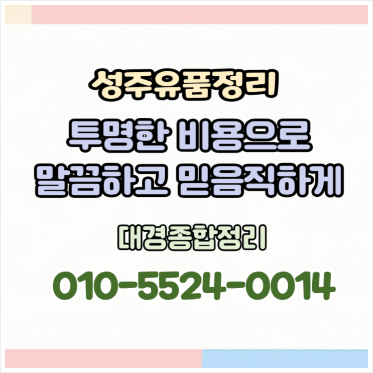  성주유품정리 투명한 비용으로 믿음직한 처리까지