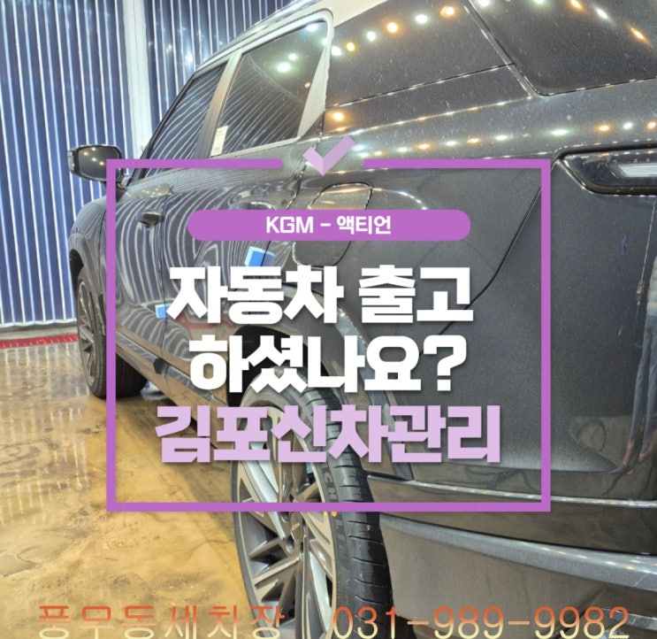  김포신차관리 발수 코팅과 하부 세척으로 신차 겨울 대비