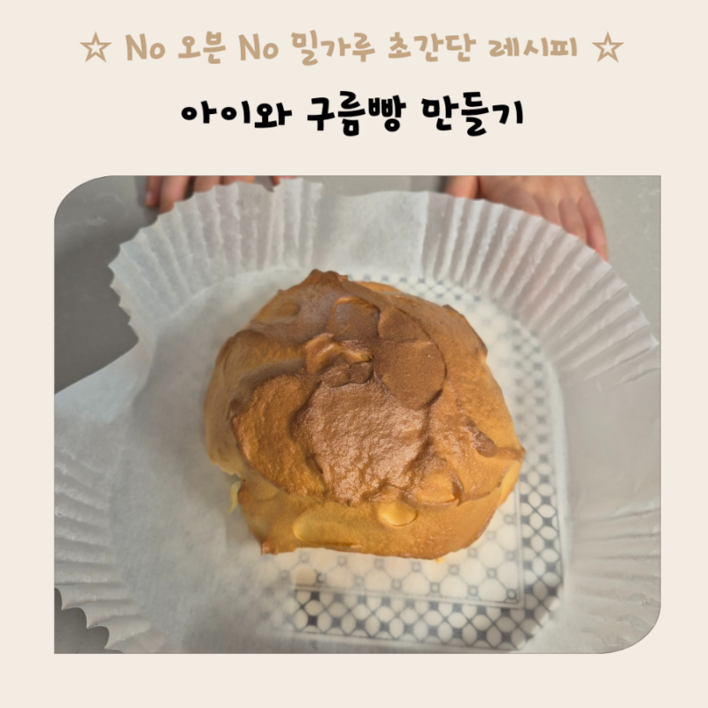 구름빵 만들기 노오븐 노밀가루 초보도 실패 없는 초간단 레시피