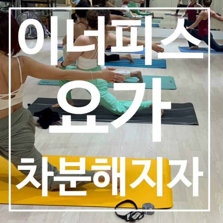  [일산헬스장] 요가 이너피스 차분해지자