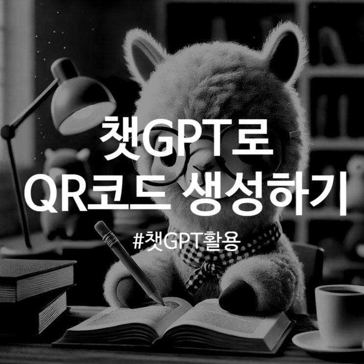  복잡한 QR코드 생성, 챗GPT로 한방에 해결하는 방법