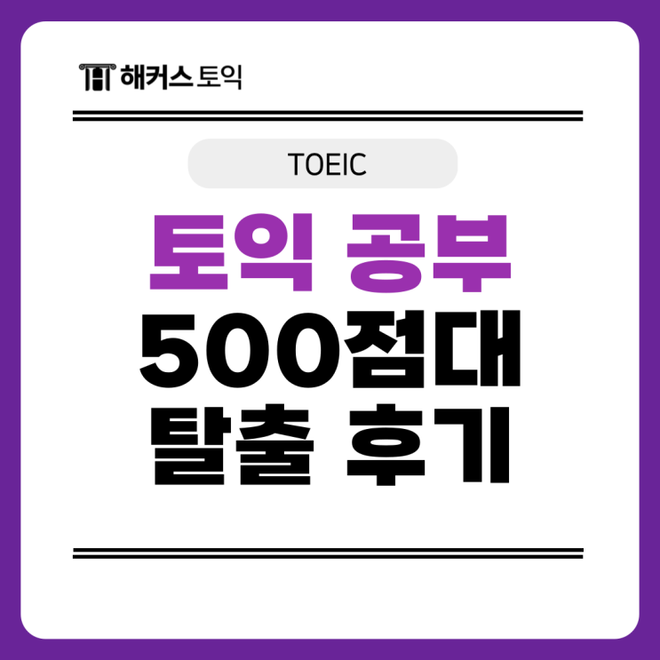  토익 500점대 탈출한 공부 과정, 솔직 후기