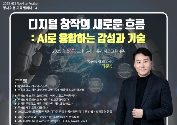  [HSS 겨울 5-Star Festival] 네 번째 명사초청 특강 - 최준연 틴토랩 대표이사의 "디지털 창작의 새로운 흐름 : AI로 융합하는 감성과 기술"