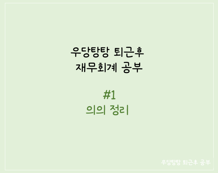  재무회계 의의 공부 정리 #1
