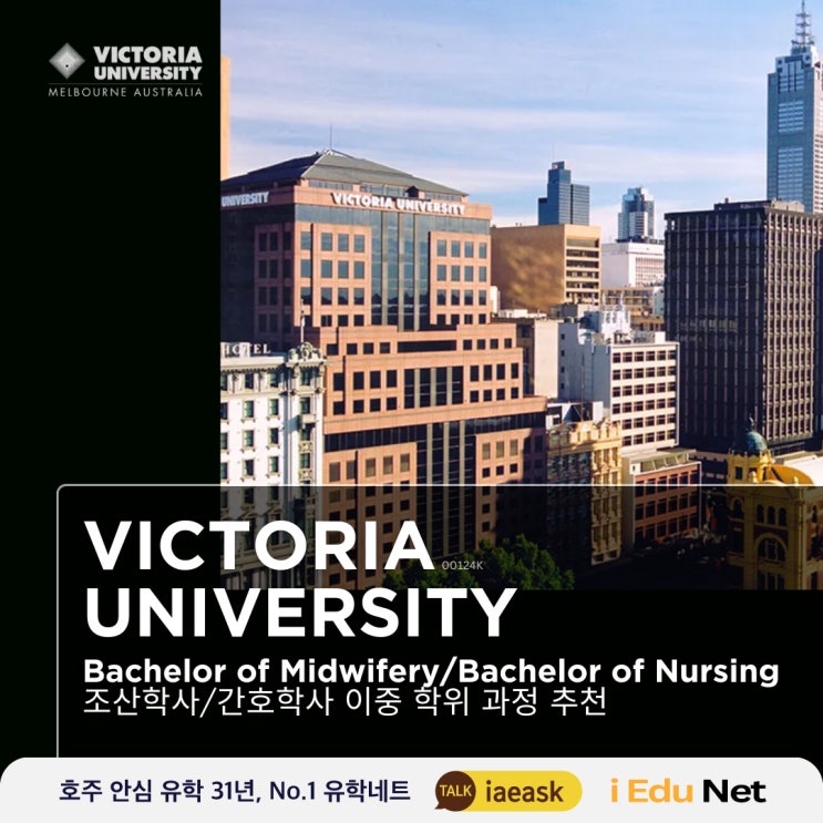  [호주 유학 정보]호주 조산학사 과정 추천 | Bachelor of Midwifery & Bachelor of Nursing | Victoria University 빅토리아 대학