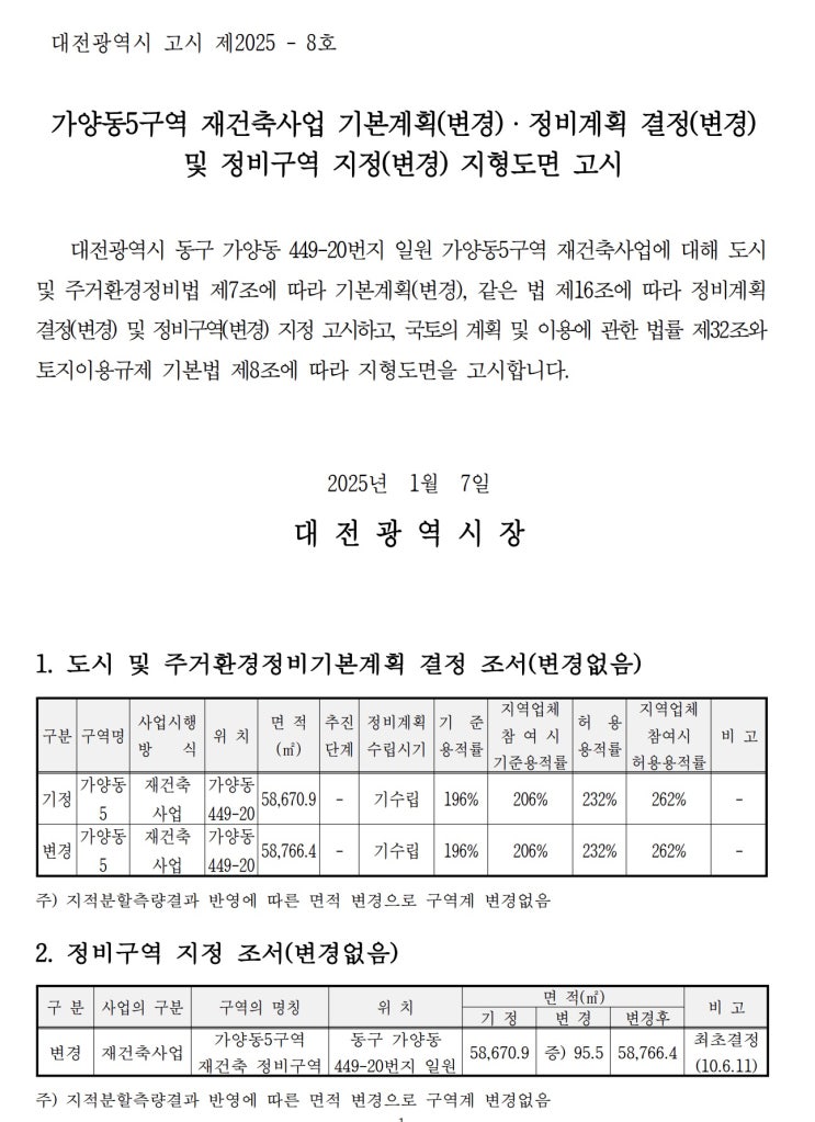  [대전]가양동5구역 재건축사업 고시