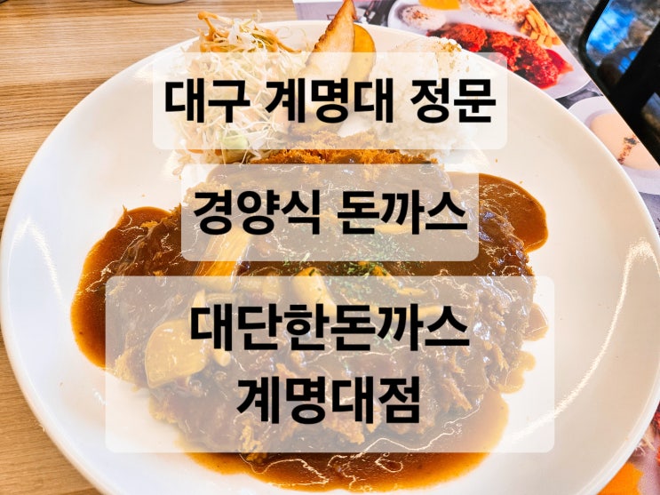  대구 계명대 정문 혼밥하기 편한 경양식 돈까스 맛집  대단한돈까스 계명대점