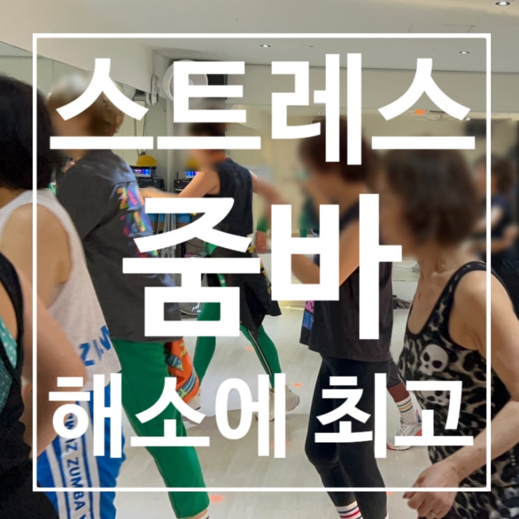  [탄현동헬스장] 줌바 스트레스 해소에 최고!