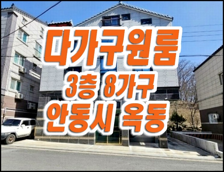 안동원룸경매 옥동 원룸 빌라 다가구주택 청아람 3층 8가구 안동원룸경매 옥동 원룸 빌라 다가구주택 청아람 3층 8가구