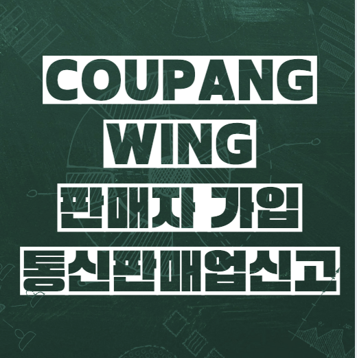  쿠팡셀러 윙부터 시작하기로 / 판매자 가입하고 통신판매업 신고하기