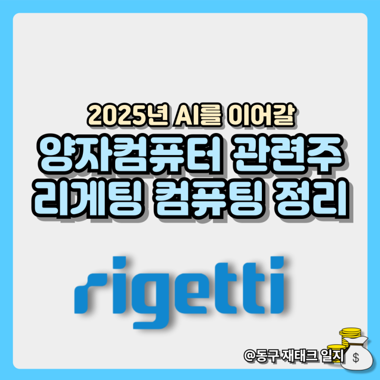  리게티 컴퓨팅 주가하락과 젠슨황의 엔비디아-양자컴퓨터의 관련 주 전망은?