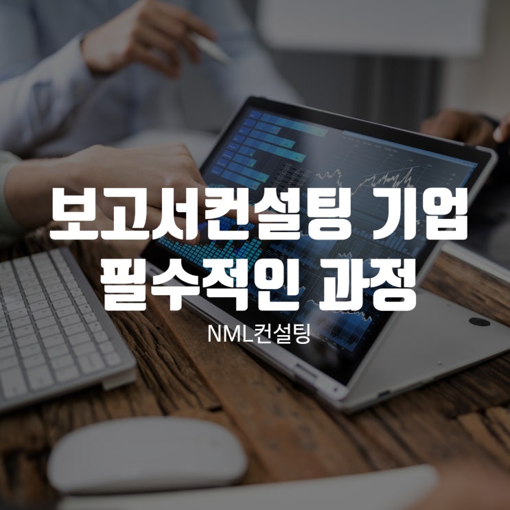  보고서컨설팅 기업의 연구개발을 위한 필수적인 과정
