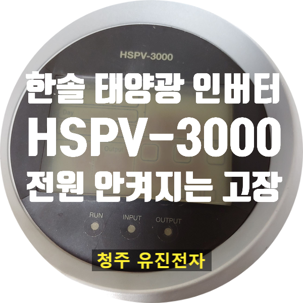  태양광 인버터 수리 / 한솔 HSPV-3000 / 전원 안 켜지는 고장 수리