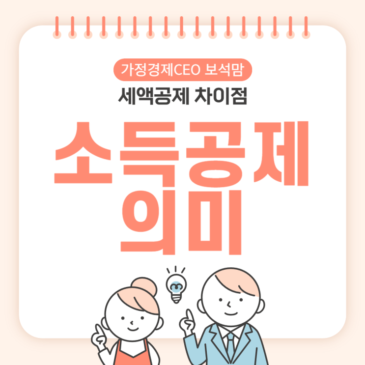  소득공제 뜻과 세액공제 차이점, 세금공제의 종류