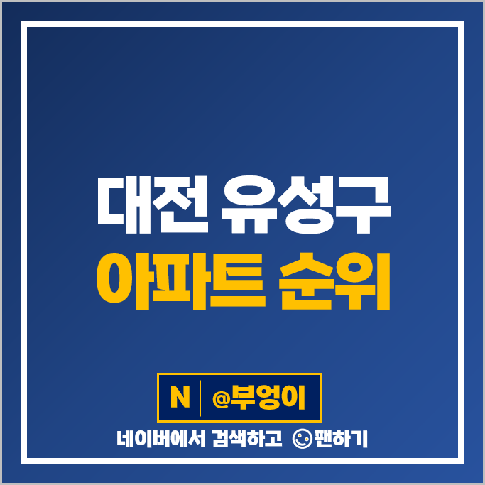 대전 유성구 아파트 매매 가격 순위 도룡에스케이뷰 스마트시티 2단지 5단지 시세 대전 유성구 아파트 매매 가격 순위 도룡에스케이뷰 스마트시티 2단지 5단지 시세