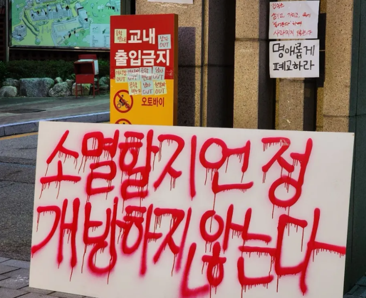<b>동덕여대 남녀공학 전환</b>? 극렬 페미? 2025 신입생들의 앞날