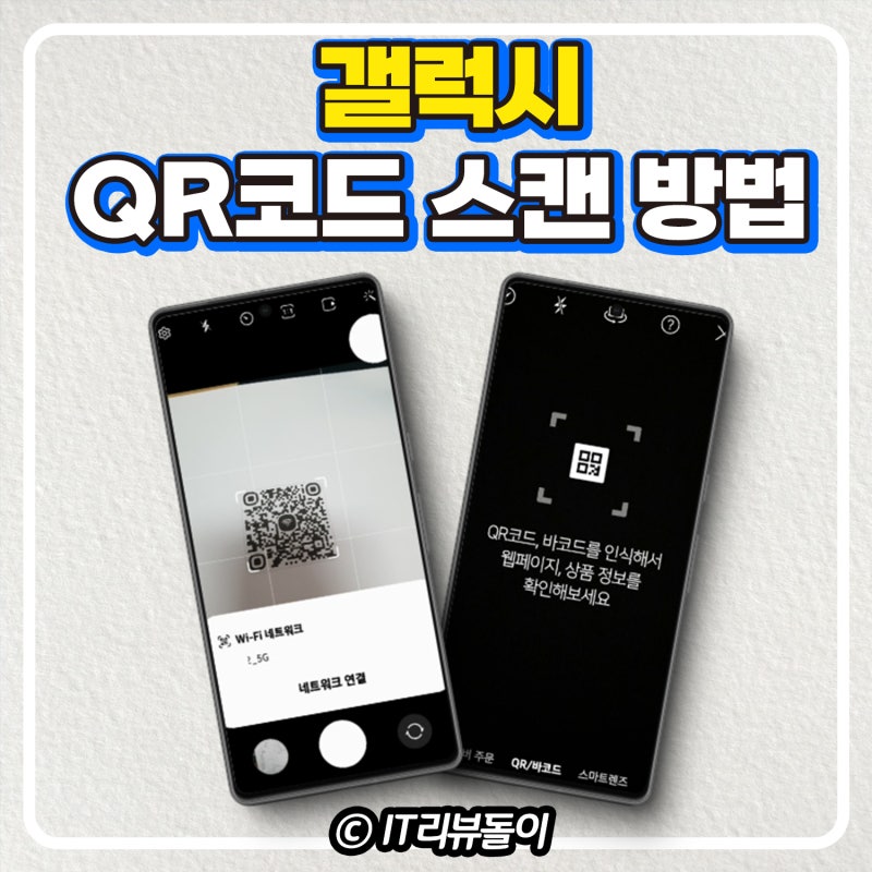 갤럭시 QR코드 스캔 큐알코드 스마트폰 인식방법 OK