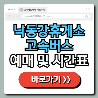  낙동강휴게소 하행 고속버스 예매 및 시간표 정보 총정리!