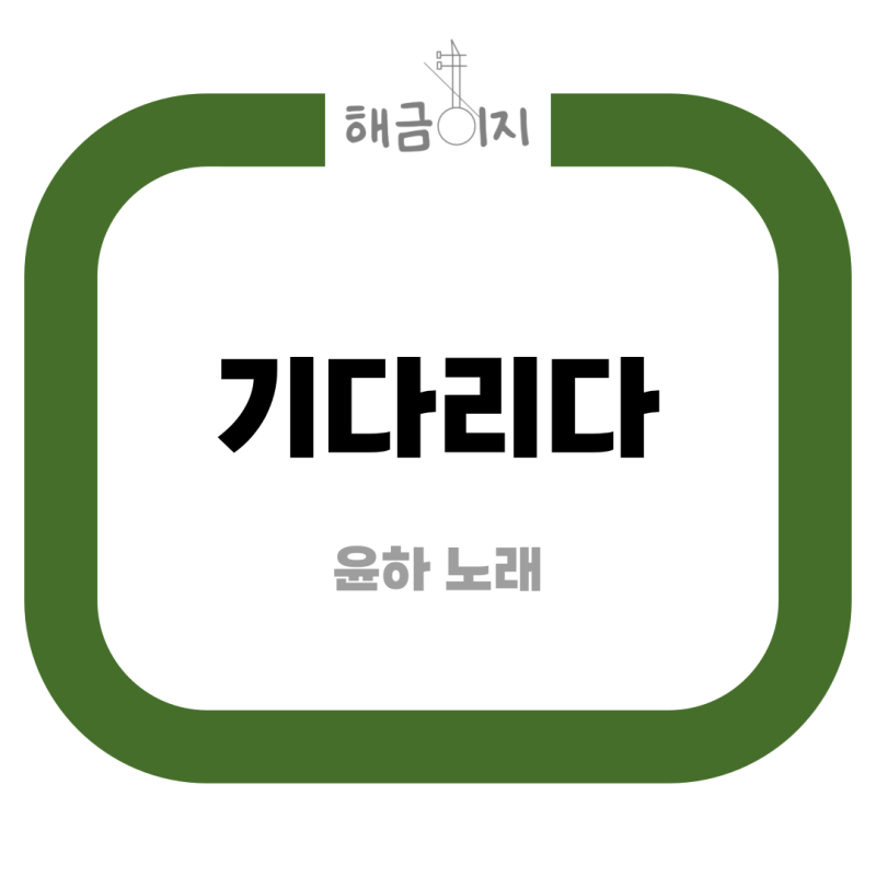 [해금 악보] 기다리다_윤하