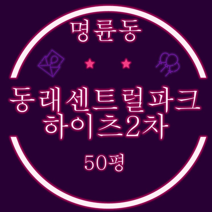 부산아파트경매 명륜동 동래센트럴파크하이츠2차 50평