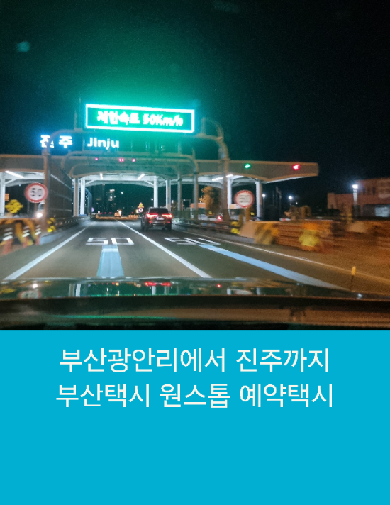  부산광안리에서 진주까지 부산택시 원스톱 예약택시