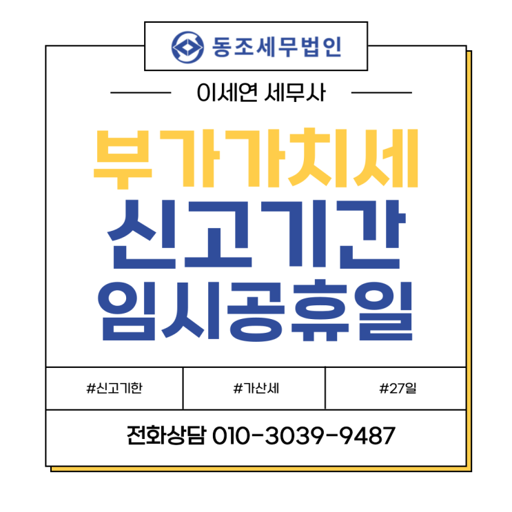  부가세 신고기한 변경? (feat. 1월 27일 임시공휴일 지정) 부가가치세 신고기간 연장 가산세