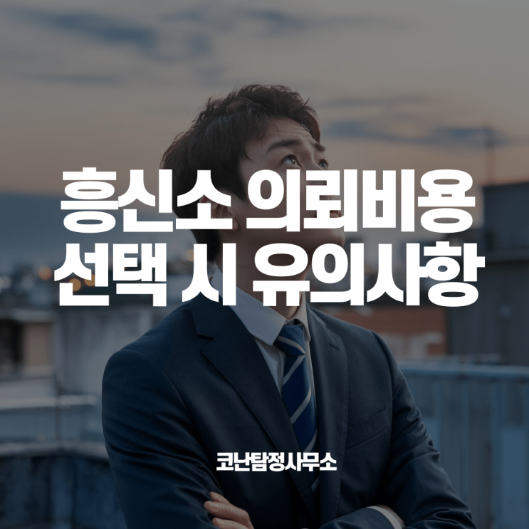  흥신소 의뢰비용과 선택 시 유의사항