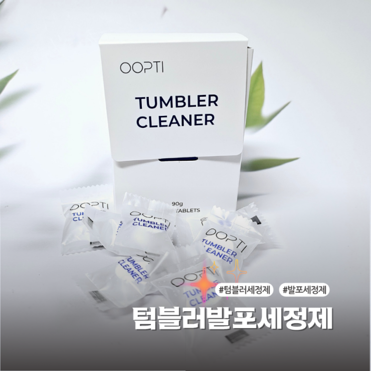  간편한 텀블러세척 웁티 텀블러 발포세정제 사용후기