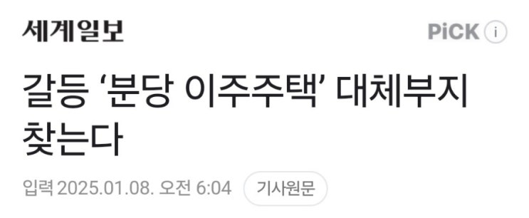 분당이주주택갈등(대체부지로 가닥?! 눈가리기?!) 분당이주주택갈등(대체부지로 가닥?! 눈가리기?!)
