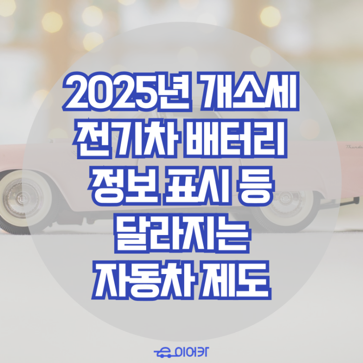  2025년 개별소비세, 전기차 배터리 정보 표시 등 달라지는 자동차 제도