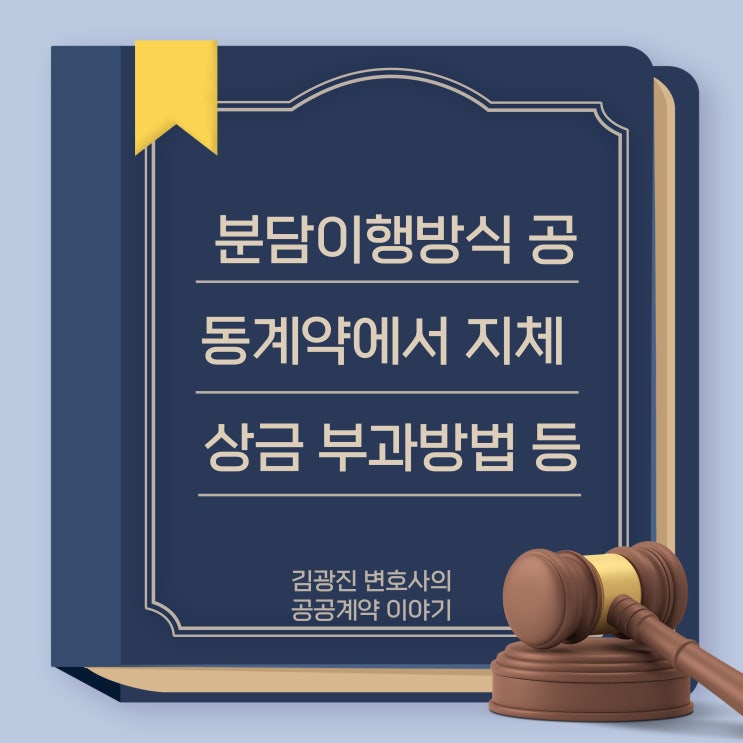  분담이행방식 공동계약 타구성원 공사지체시 지체상금, 기자재구매계약과 설비공사계약 당사자가 동일한 경우 지체상금, 물품과 검수서류 동시 제공 의무 여부