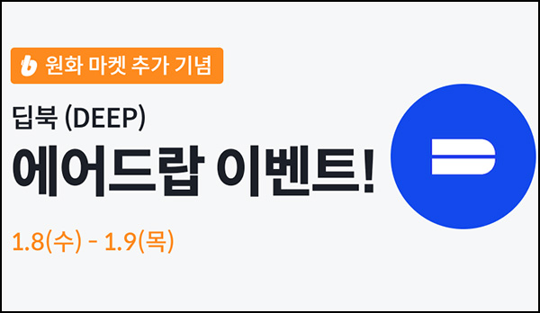 빗썸 딥북(DEEP) 연속거래 에어드랍 2일차(200만개 1/N)전원~01.09 빗썸 딥북(DEEP) 연속거래 에어드랍 2일차(200만개 1/N)전원~01.09